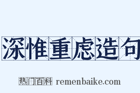 深惟重虑造句是什么意思的图片